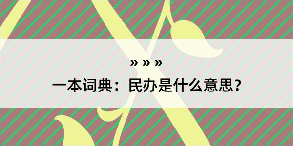 一本词典：民办是什么意思？