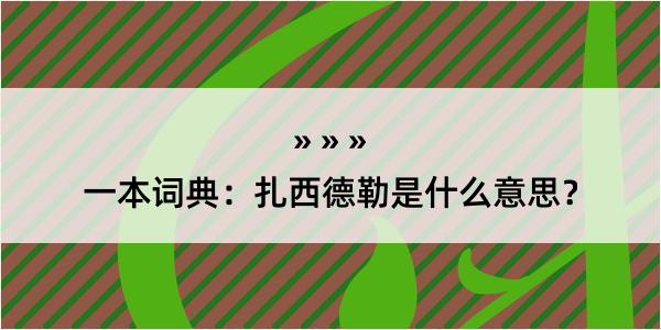 一本词典：扎西德勒是什么意思？