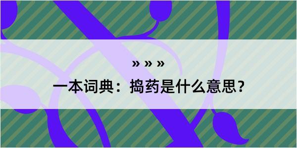 一本词典：捣药是什么意思？