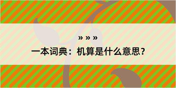 一本词典：机算是什么意思？