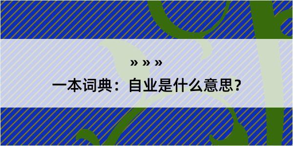 一本词典：自业是什么意思？