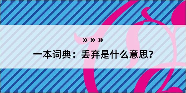 一本词典：丢弃是什么意思？