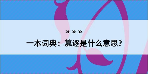 一本词典：篡逐是什么意思？