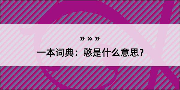 一本词典：憨是什么意思？