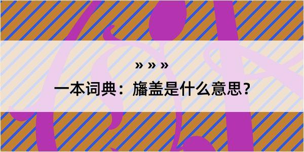 一本词典：旛盖是什么意思？