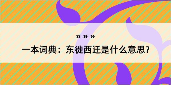 一本词典：东徙西迁是什么意思？