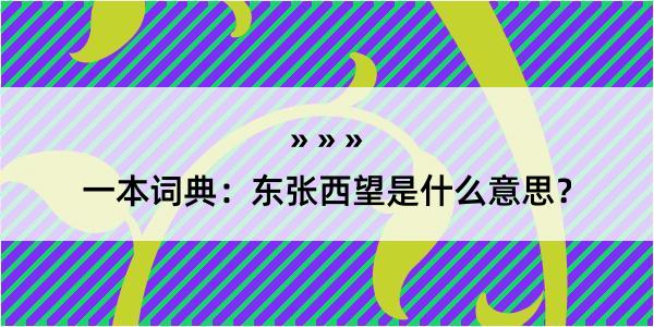 一本词典：东张西望是什么意思？