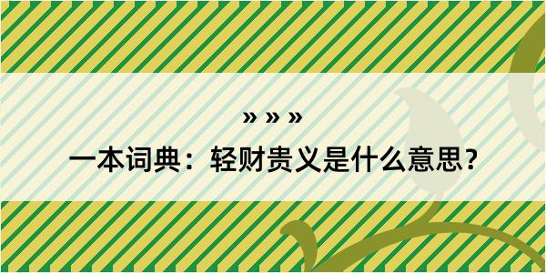 一本词典：轻财贵义是什么意思？