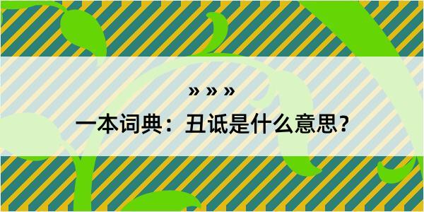 一本词典：丑诋是什么意思？