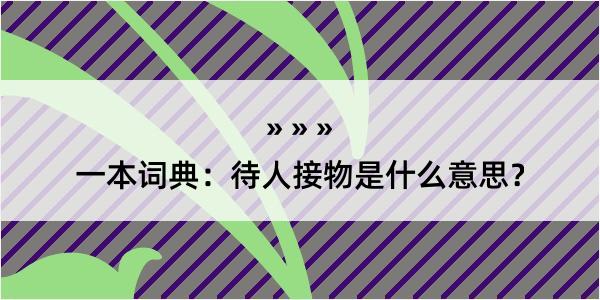 一本词典：待人接物是什么意思？