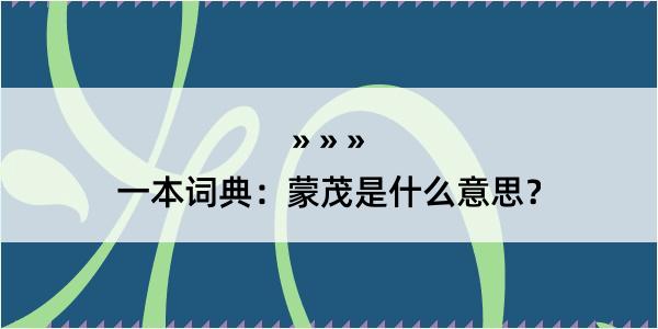 一本词典：蒙茂是什么意思？