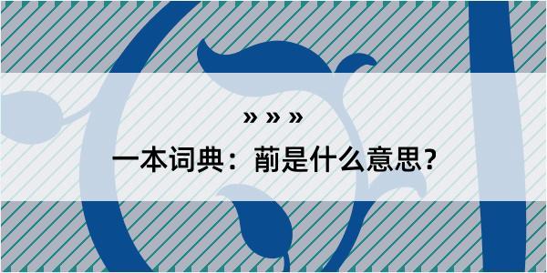 一本词典：萷是什么意思？