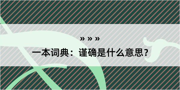 一本词典：谨确是什么意思？