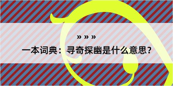 一本词典：寻奇探幽是什么意思？