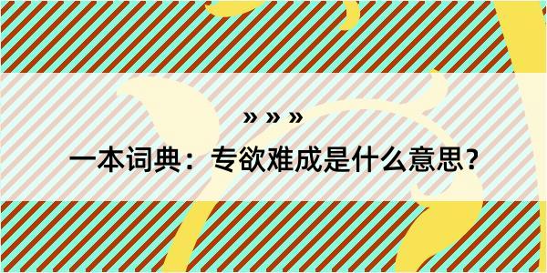 一本词典：专欲难成是什么意思？