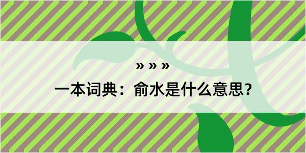 一本词典：俞水是什么意思？