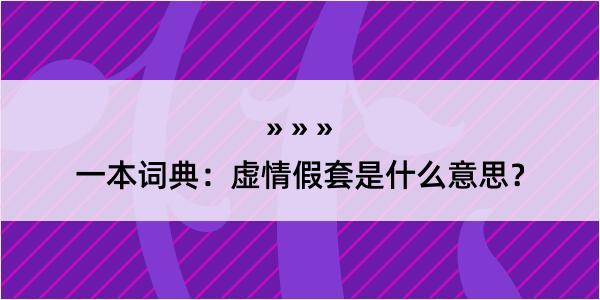 一本词典：虚情假套是什么意思？