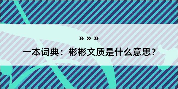 一本词典：彬彬文质是什么意思？