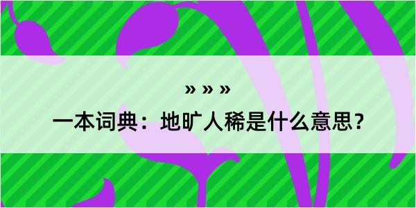 一本词典：地旷人稀是什么意思？