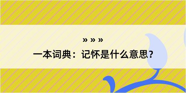 一本词典：记怀是什么意思？