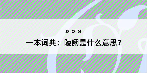 一本词典：陵阙是什么意思？