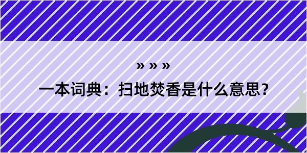 一本词典：扫地焚香是什么意思？