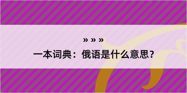 一本词典：俄语是什么意思？