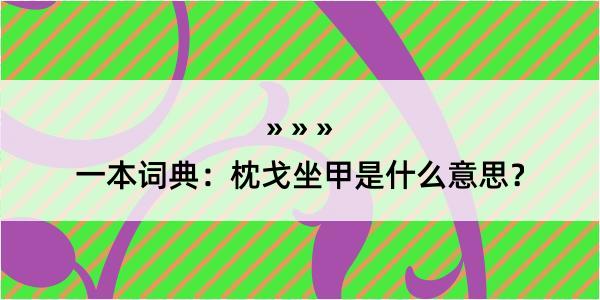 一本词典：枕戈坐甲是什么意思？