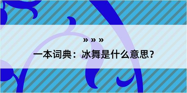 一本词典：冰舞是什么意思？