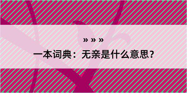 一本词典：无亲是什么意思？