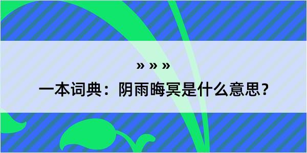 一本词典：阴雨晦冥是什么意思？