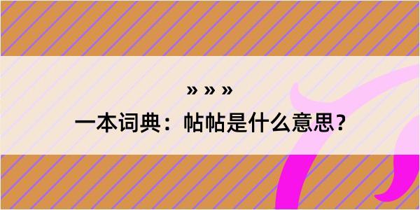 一本词典：帖帖是什么意思？