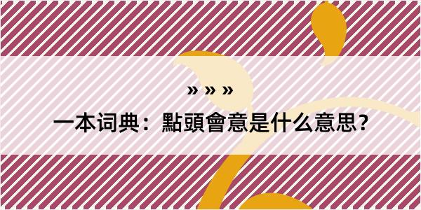 一本词典：點頭會意是什么意思？