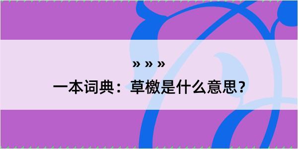 一本词典：草檄是什么意思？