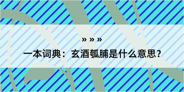 一本词典：玄酒瓠脯是什么意思？