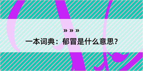 一本词典：郁冒是什么意思？