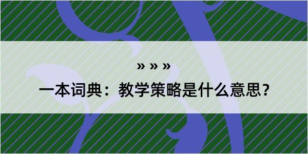 一本词典：教学策略是什么意思？