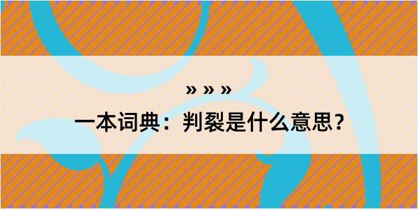 一本词典：判裂是什么意思？