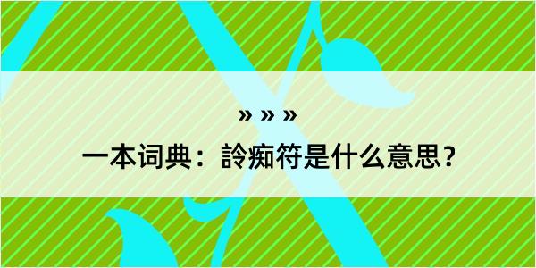 一本词典：詅痴符是什么意思？