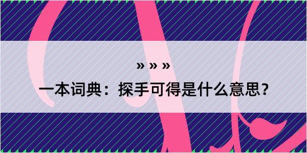 一本词典：探手可得是什么意思？