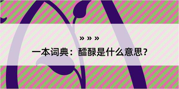 一本词典：醽醁是什么意思？