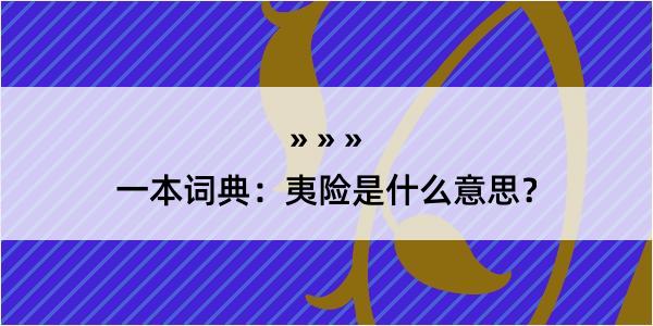 一本词典：夷险是什么意思？