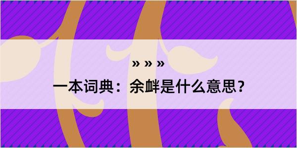 一本词典：余衅是什么意思？