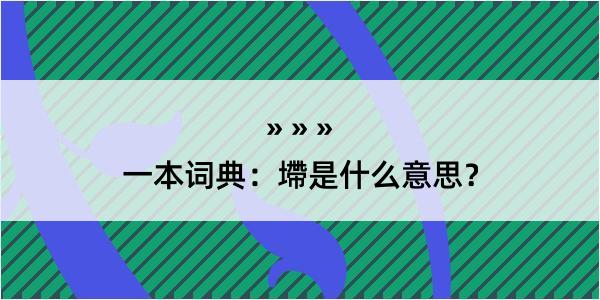 一本词典：墆是什么意思？