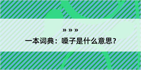 一本词典：嗓子是什么意思？