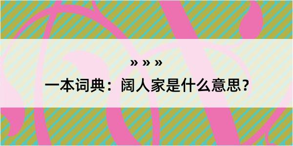 一本词典：阔人家是什么意思？