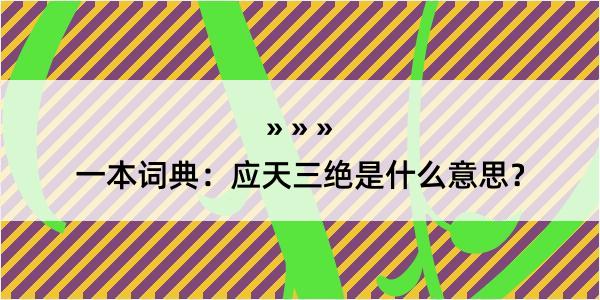 一本词典：应天三绝是什么意思？