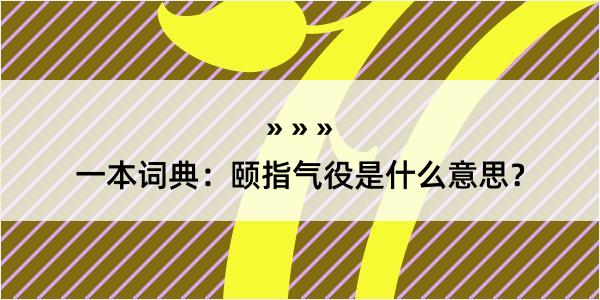 一本词典：颐指气役是什么意思？