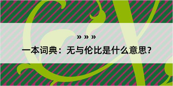 一本词典：无与伦比是什么意思？