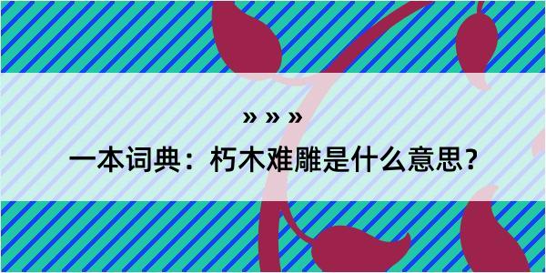 一本词典：朽木难雕是什么意思？